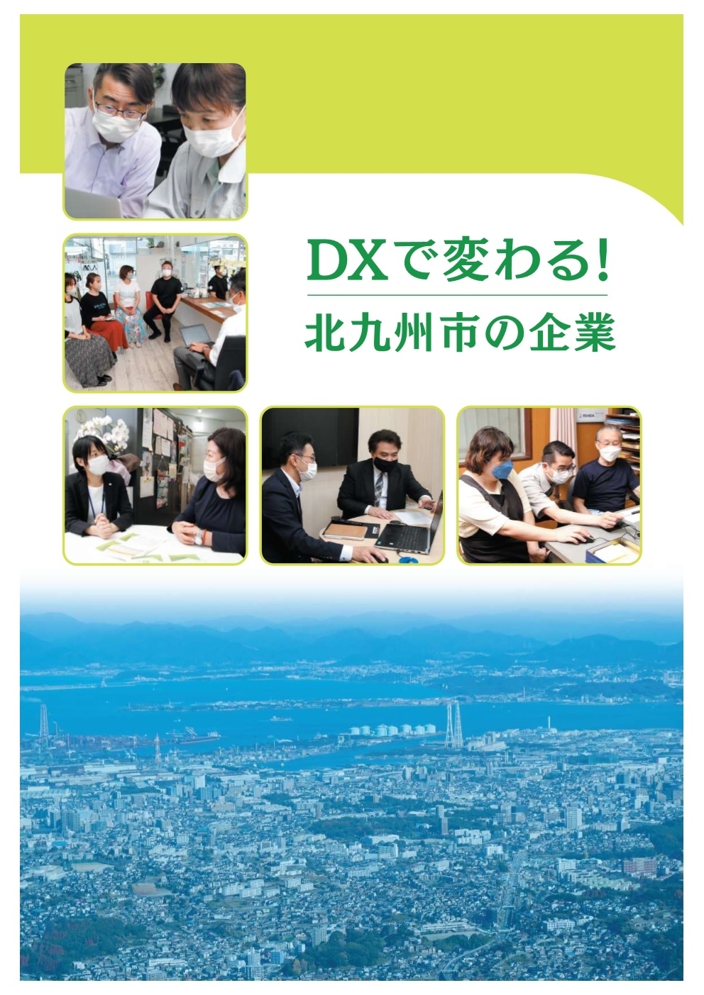 デジタル化・DX推進支援事例集「DXで変わる！北九州市の企業」を発刊しました