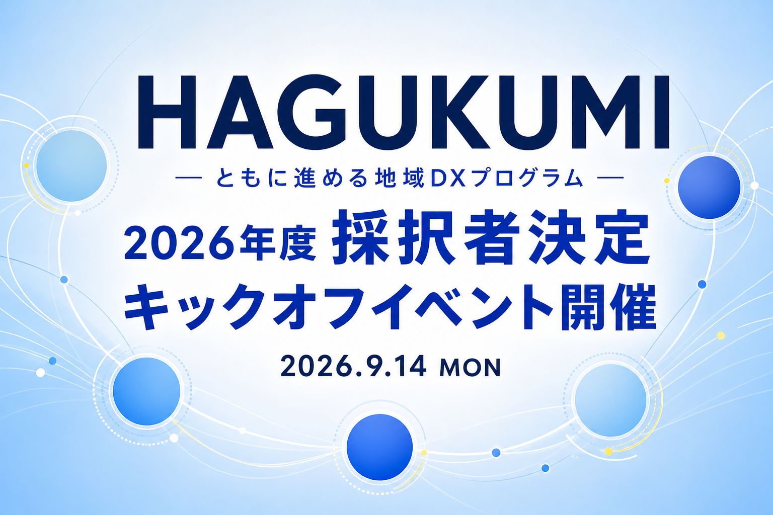 HAGUKUMIプログラム2026年度採択者決定・キックオフイベント開催のお知らせ