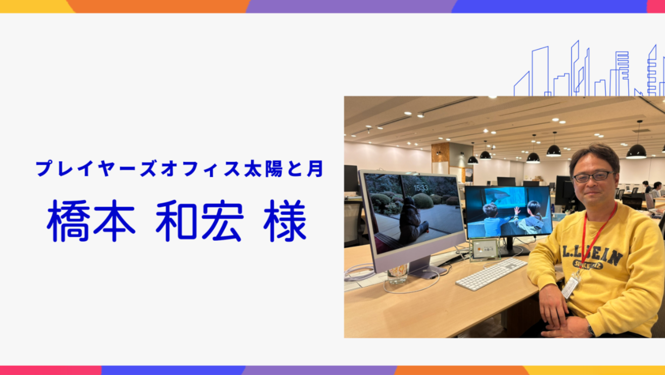 【北九州市デジタル相談窓口】専門家紹介　プレイヤーズオフィス太陽と月　橋本 和宏　様