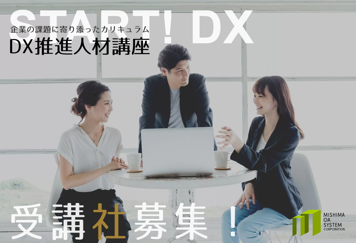 修正版）DX推進人材講座---ミシマ・オーエー・システム株式会社.png