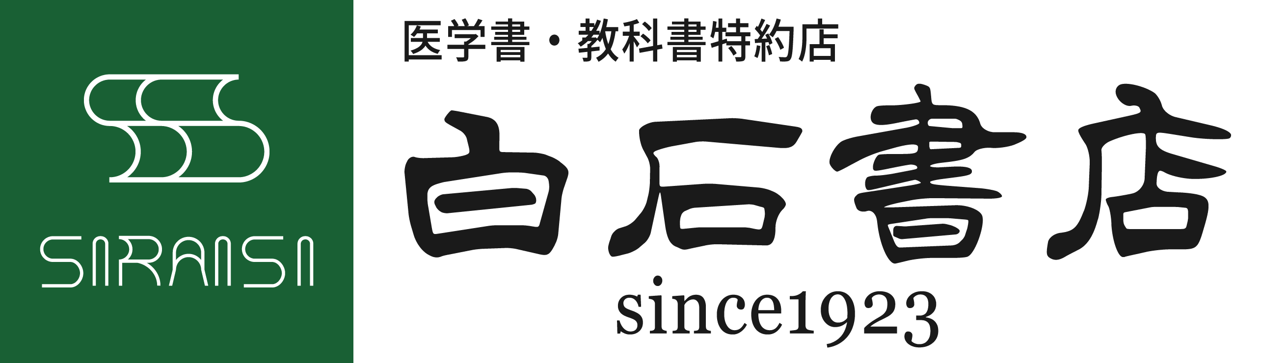 白石書店_ロゴ.png