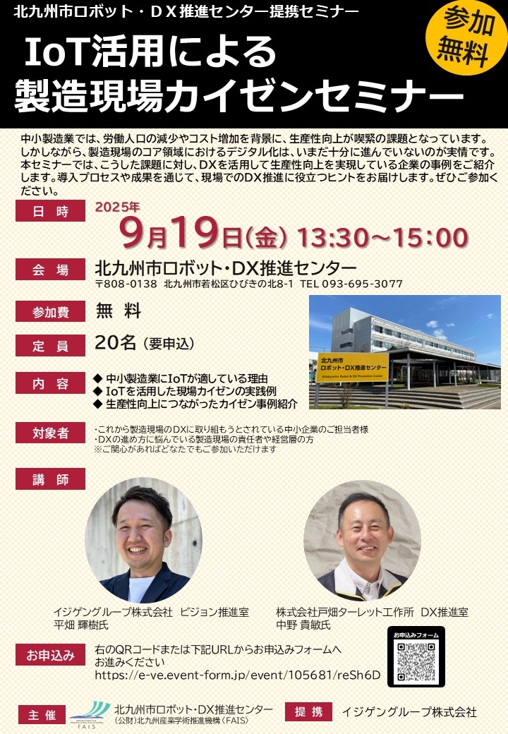 【9/19（金）13：30～開催】IoT活用による製造現場カイゼンセミナー