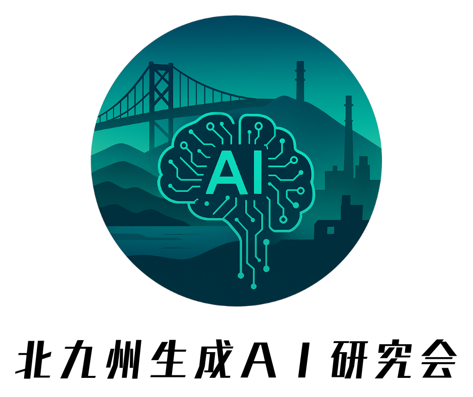 北九州生成AI活用研究会