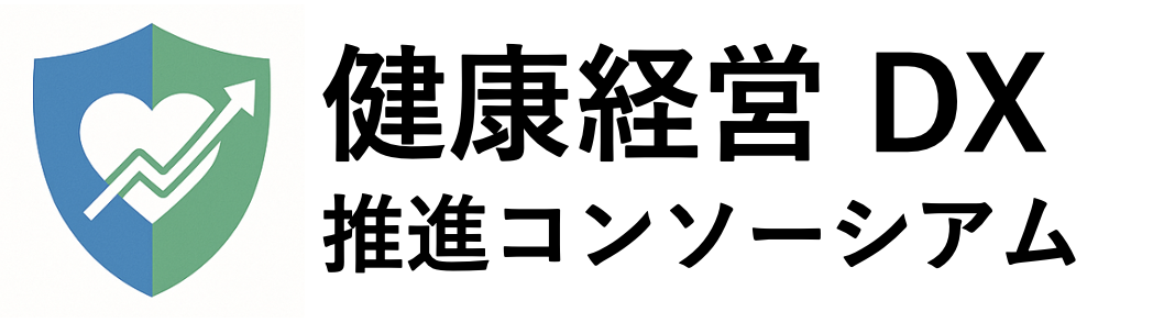 健康経営DX推進コンソーシアム
