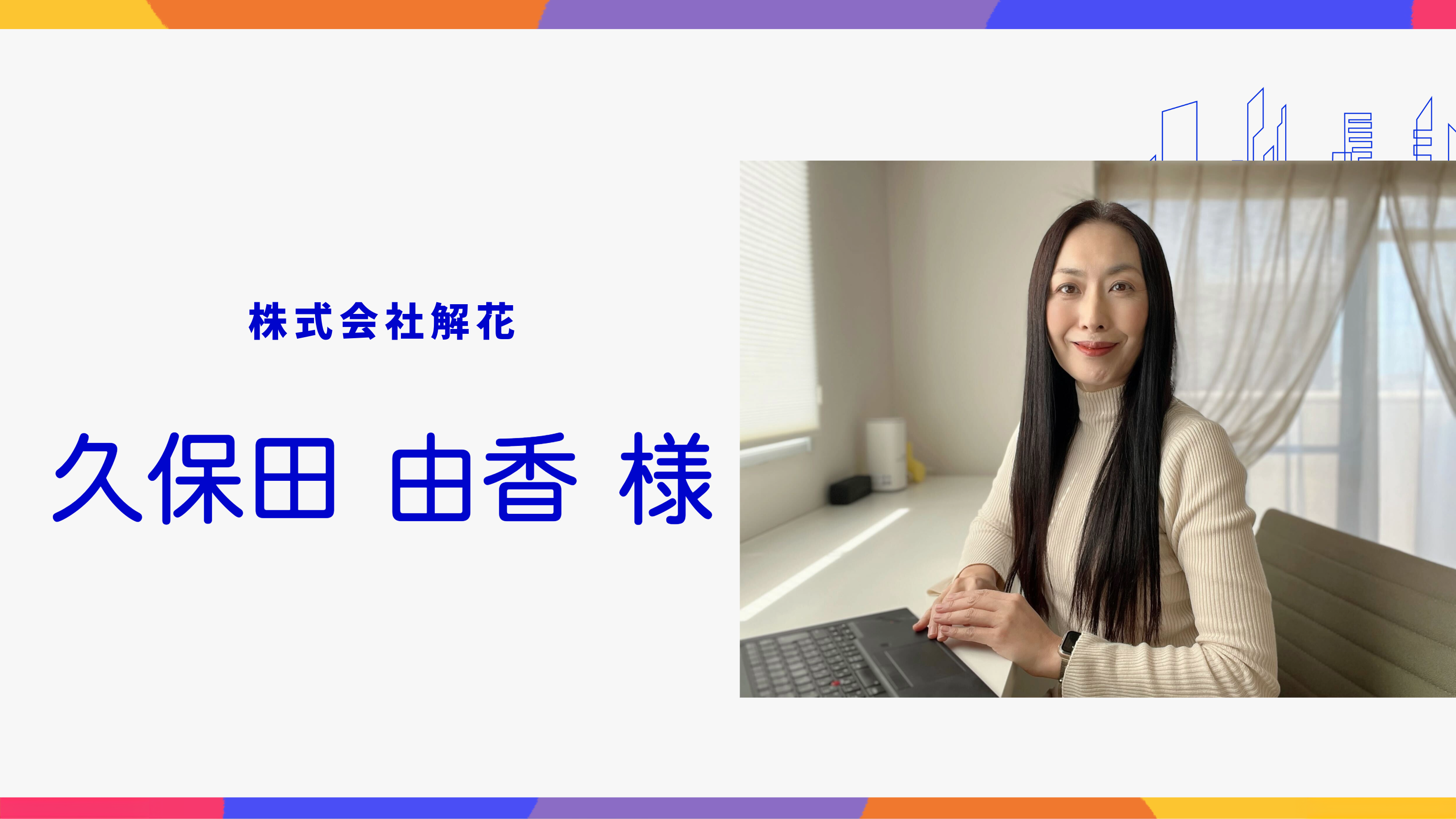 【北九州市デジタル相談窓口】専門家紹介　株式会社解花　久保田 由香 様