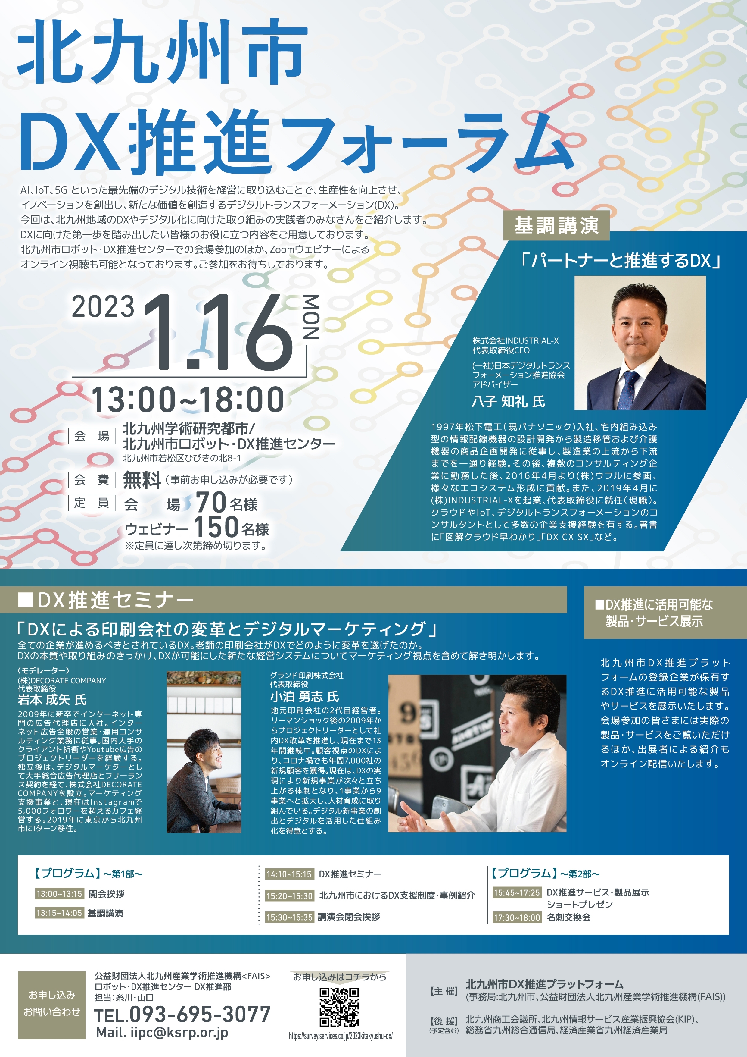 【開催終了】「北九州市DX推進フォーラム」を開催します（2023/1/16）