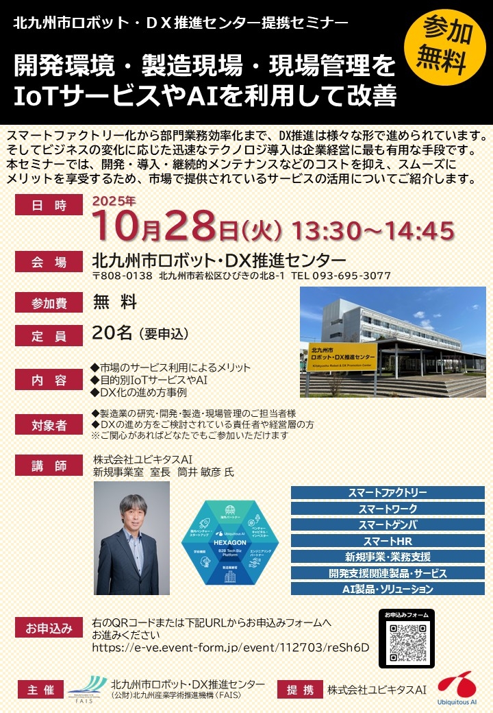 【セミナー】開発環境・製造現場・現場管理を IoTサービスやAIを利用して改善セミナー（10月28日（火）開催）
