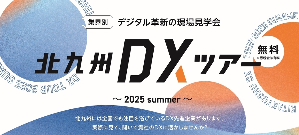 北九州DXツアー2025 summerを開催します＜参加無料＞