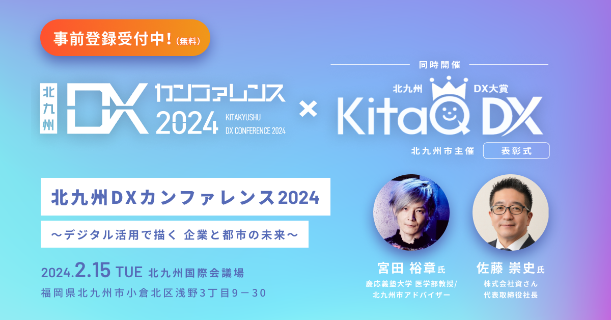 北九州DXカンファレンス2024＆北九州DX大賞表彰式開催！（2024/2/15）