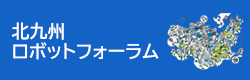 北九州ロボットフォーラム