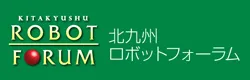 北九州ロボットフォーラム