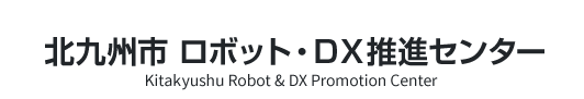 ロボット・DX推進センター