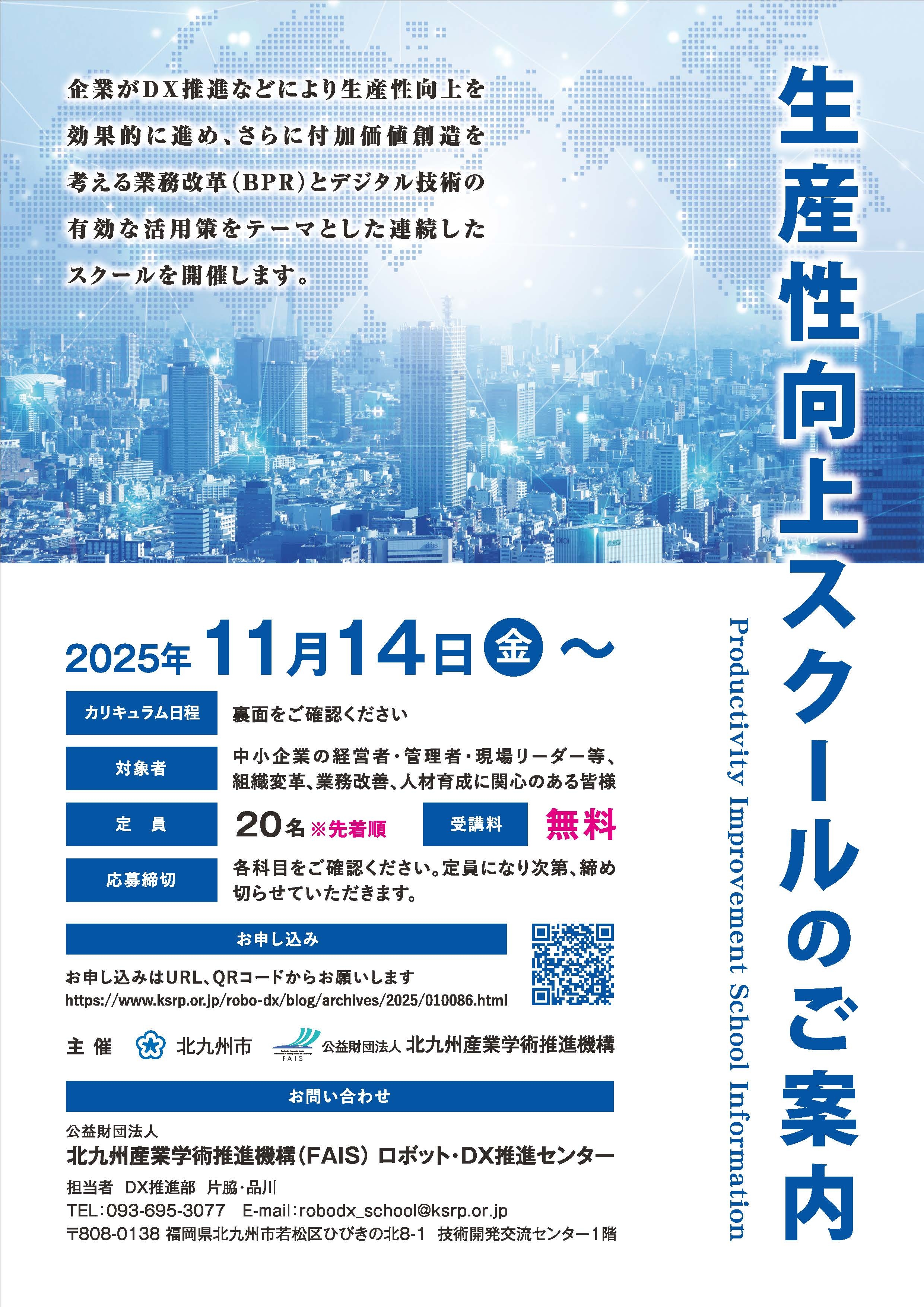(完成版)生産性向上スクールチラシ_ページ_1.jpg