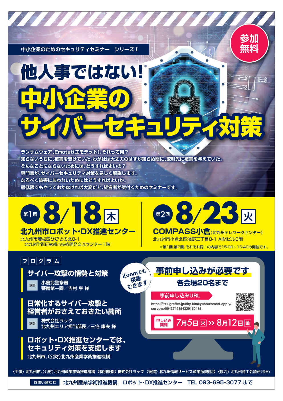 中小企業のためのセキュリティセミナー（無料）を開催します　終了しました