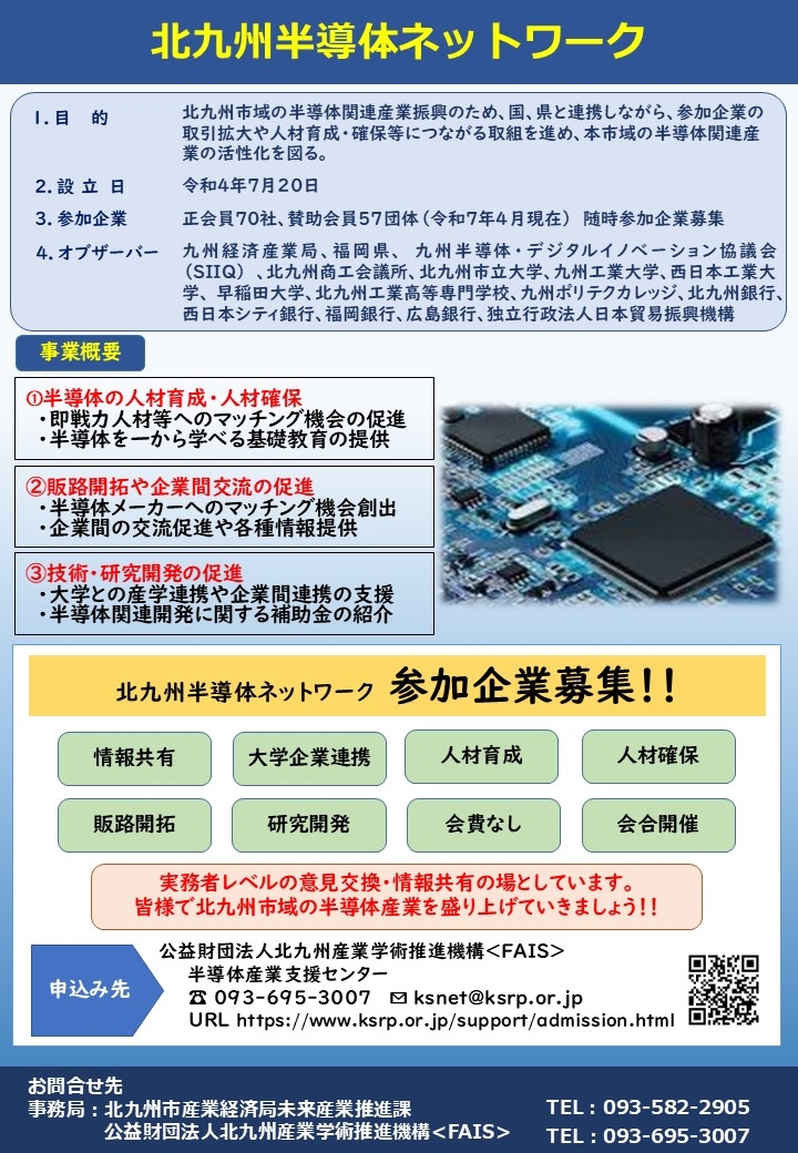 北九州半導体ネットワークチラシ