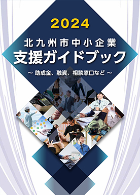 2024年度版 北九州市中小企業支援ガイドブックを発行しました