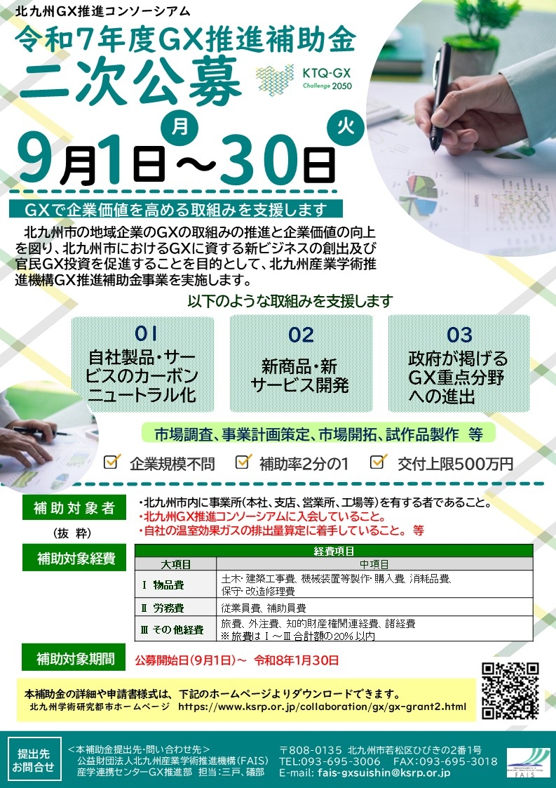 令和7年度GX推進補助金　二次募集チラシ.jpg