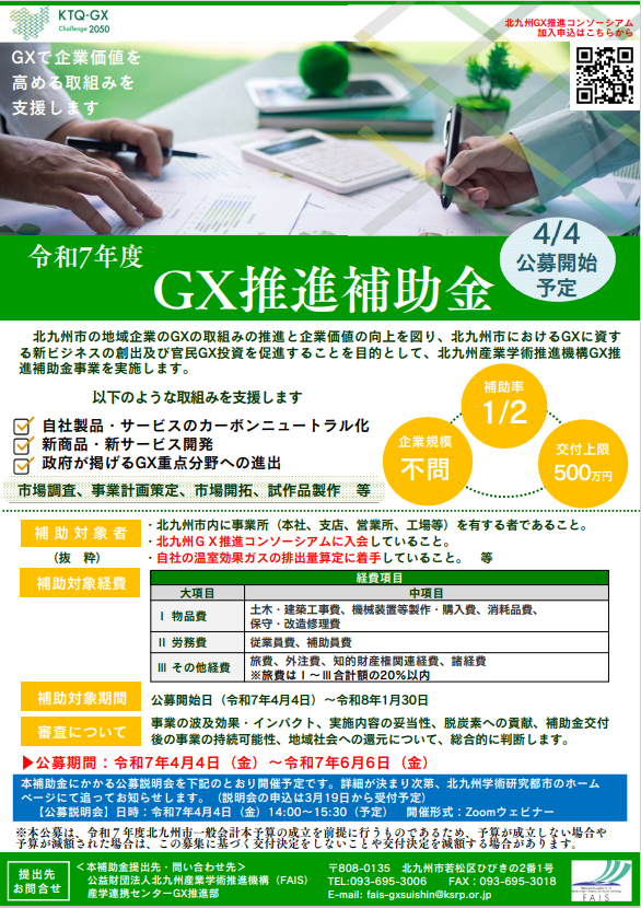 R7北九州産業学術推進機GX推進補助金チラシ.PNG