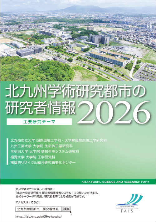 北九州学術研究都市の研究者情報2026